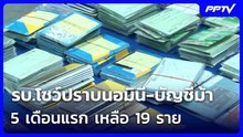 รบ.โชว์ปราบนอมินี-บัญชีม้า 5 เดือนแรก เหลือ 19 ราย | เข้มข่าวค่ำ | 13 มิ.ย. 69