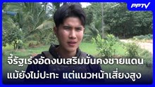 “กังฟู” จี้รัฐเร่งอัดงบเสริมมั่นคงชายแดน แม้ยังไม่ปะทะ แต่แนวหน้าเสี่ยงสูง | เข้มข่าวค่ำ | 13 มิ.ย.