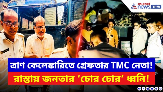 ‘চোর চোর’ স্লোগানে মুখর হুগলি! ত্রাণ কেলেঙ্কারিতে গ্রেফতার TMC নেতাকে দেখে ফুঁসল জনতা