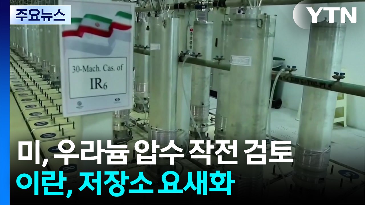 "미, 이란 우라늄 확보작전 검토"...이란 '저장시설 요새화' / YTN