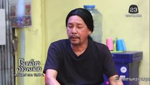 โอมเพี้ยงอาจารย์คง 13 มิถุนายน 2569 เด็กเสิร์ฟคนใหม่