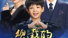 總裁的甜心小間諜 | 完整劇集 | Short Drama 繁體中文