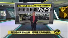 美国德州再爆枪击案   枪手在大楼内无差别扫射