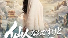 仙人なんですけど、何か？ | 全話 | Short Drama 日本語