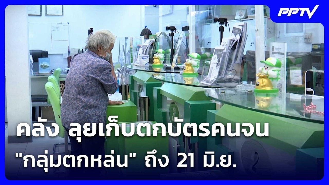 คลัง ลุยเก็บตกบัตรคนจน "กลุ่มตกหล่น" ถึง 21 มิ.ย. | เข้มข่าวค่ำ | 13 มิ.ย. 69