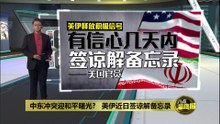 中东冲突迎和平曙光?   美伊近日签谅解备忘录