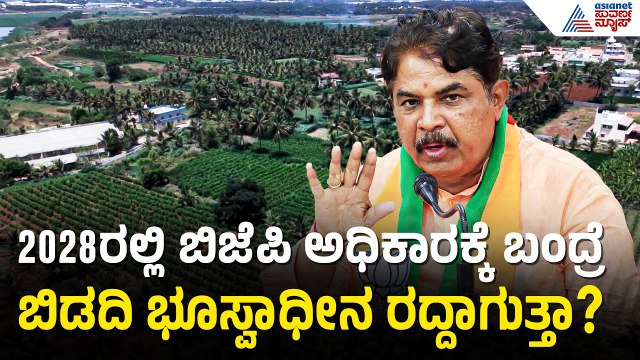 ಡಿಕೆಶಿ ಚೀಫ್ ಮಿನಿಸ್ಟರ್ ಅಲ್ಲ, ಇವರು ಕಮಿಷನ್ ಮಿನಿಸ್ಟರ್: R ಅಶೋಕ್ ಕಿಡಿ!| Bidadi Land Dispute | Suvarna News