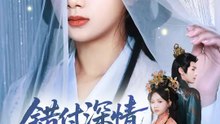 錯付深情終成仇 | 完整劇集 | Short Drama 繁體中文