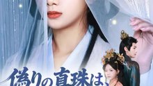 偽りの真珠は、血を纏う | 全話 | Short Drama 日本語