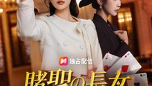 賭聖の長女～妹と父の真相を暴け～ | 全話 | Short Drama 日本語