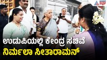ಉಡುಪಿಯ ಕಾಪು ಹೊಸ ಮಾರಿಗುಡಿ ದೇವಸ್ಥಾನಕ್ಕೆ ನಿರ್ಮಲಾ ಸೀತಾರಾಮನ್ ಭೇಟಿ! | Nirmala Sitharaman | Suvarna News