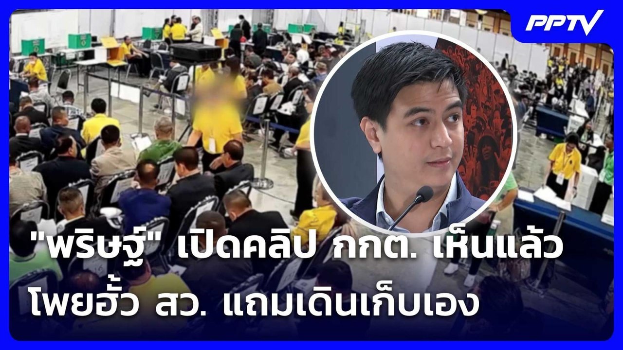 "พริษฐ์" เปิดคลิป กกต. เห็นแล้วโพยฮั้ว สว. แถมเ...