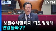 '보완수사권 폐지' 띄운 정청래...연임 돌파구? / YTN