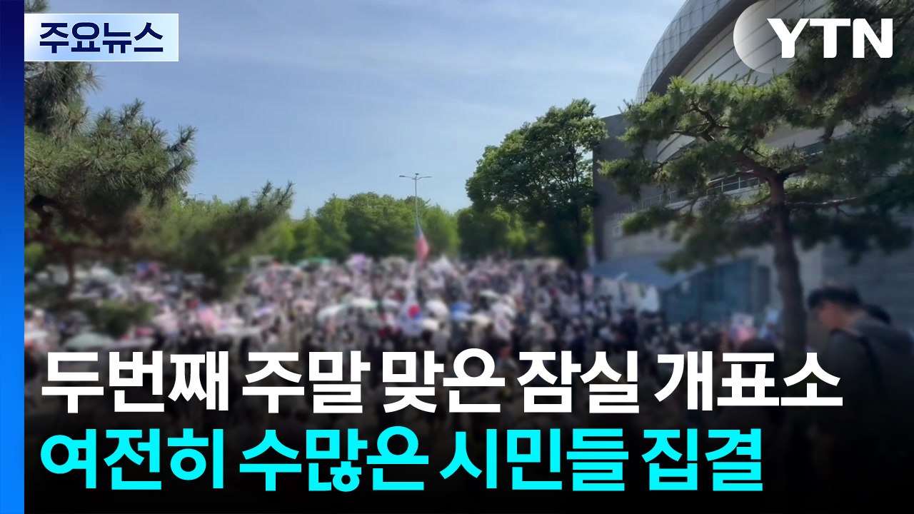 주말에도 잠실 개표소 시위..."부정선거" 주장 / YTN