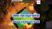 Трамп заявляет, что военные США убили главаря банды «Трен де Арагуа»