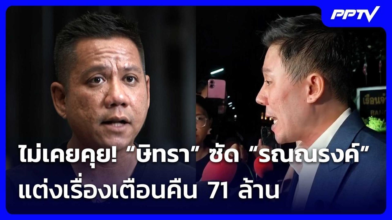 ไม่เคยคุย! “ษิทรา” ซัด “รณณรงค์” แต่งเรื่องเตือนคืน 71 ล้าน | เข้มข่าวค่ำ | 13 มิ.ย. 69