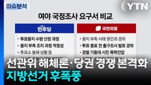 선관위 해체론·당권 경쟁 본격화...지방선거 후폭풍 / YTN