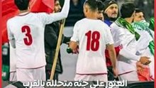 العثور على جثة متحللة بالقرب من مكان تدريب المنتخب الإيراني لكأس العالم