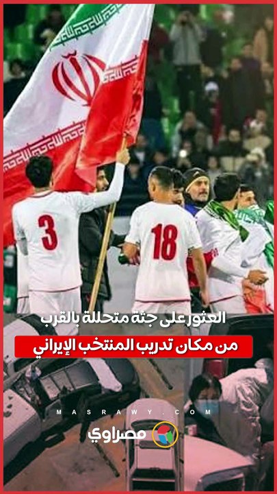 العثور على جثة متحللة بالقرب من مكان تدريب المنتخب الإيراني لكأس العالم