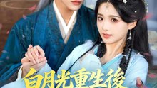 白月光重生後反派更瘋了 | 完整劇集 | Short Drama 繁體中文