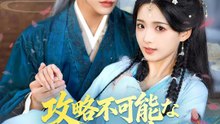 攻略不可能な国師様 | 全話 | Short Drama 日本語