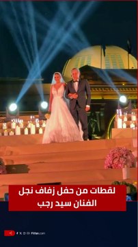 لقطات من حفل زفاف نجل الفنان #سيد_رجب ❤💃🕺