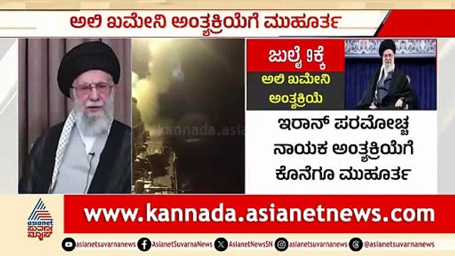 ಇರಾನ್ ಪರಮೂಚ್ಚ ನಾಯಕನ ಅಂತ್ಯ ಕ್ರಿಯೆ ವೇಳಾಪಟ್ಟಿ ಘೋಷಣೆ