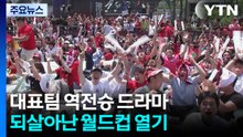 무관심이라더니 "대~한민국!"...역전승에 관심 폭발 / YTN