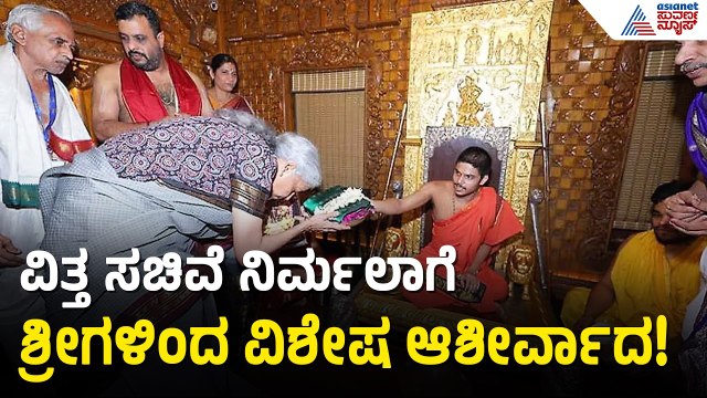 ಕಡಗೋಲು ಕೃಷ್ಣನ ಸನ್ನಿಧಿಯಲ್ಲಿ ಕೇಂದ್ರ ಸಚಿವೆ ನಿರ್ಮಲಾ ಸೀತಾರಾಮನ್ | Nirmala Sitharaman | Suvarna News