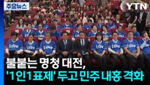 불붙는 명청대전, '1인1표제' 두고 민주 내홍 격화 / YTN