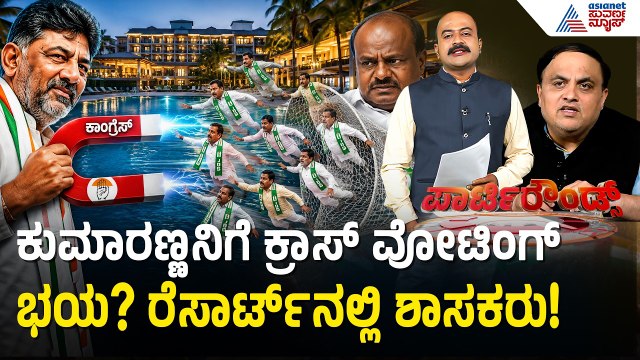 ಪರಿಷತ್ ಚುನಾವಣೆ: ಕಾಂಗ್ರೆಸ್ 5ನೇ ಅಭ್ಯರ್ಥಿ ಗೆಲುವಿನ ರಹಸ್ಯ ಬಯಲು | Election Strategy | Suvarna Party Rounds
