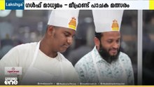 ഗൾഫ് മാധ്യമം- മീഫ്രണ്ട് 'വിജയ് ദം ദം ബിരിയാണി' പാചക മത്സരം; സെമി ഫൈനൽ തുടരുന്നു