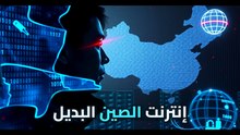 الصين تبني "جدار حماية" رقمي: هل يفتت الإنترنت العالمي؟