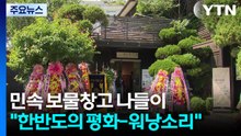 민속 보물창고 서울 나들이..."한반도의 평화-워낭소리" / YTN