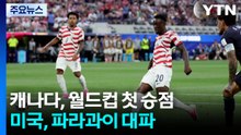캐나다 월드컵 첫 승점...미국, 파라과이 대파 / YTN