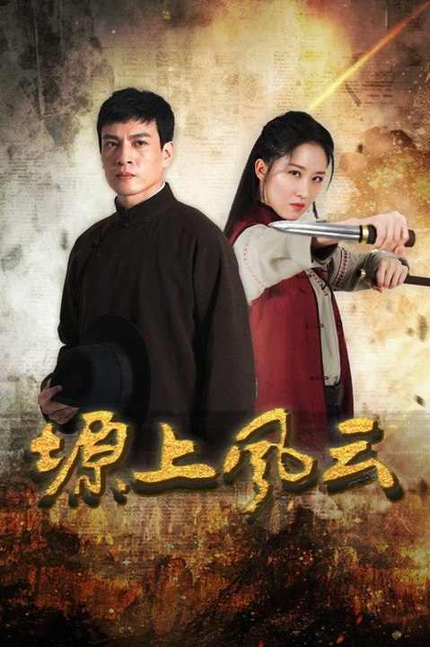 Storm over the Plateau (2026) Episode 34 - Storm over the Plateau (2026) Episode 34 EngSub New Movie