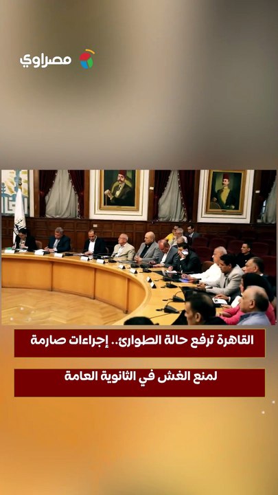 القاهرة ترفع حالة الطوارئ.. إجراءات صارمة لمنع الغش في الثانوية العامة