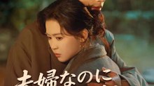 夫婦なのに 片想い | 全話 | Short Drama 日本語