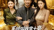 系統叫我當土豪，為美女花錢就變強 | 完整劇集 | Short Drama 繁體中文