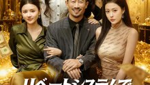リベートシステムで楽しもうぜ | 全話 | Short Drama 日本語