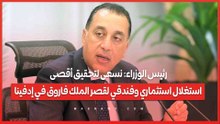 رئيس الوزراء نسعى لتحقيق أقصى استغلال استثماري وفندقي لقصر الملك فاروق في إدفينا