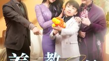 養不教，父之過 | 完整劇集 | Short Drama 繁體中文