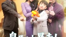 息子の大暴走！俺の昇進が危ない | 全話 | Short Drama 日本語