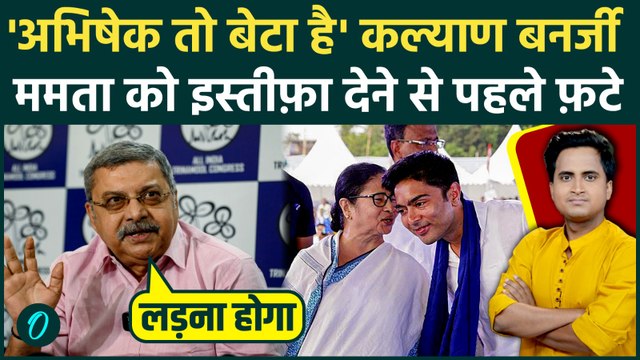 TMC Crisis: Mamata को इस्तीफ़ा देने ऐसे पहले Kalyan Banerjee ने Abhishek को लताड़ा, आखिरी बात क्या थी?