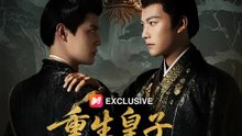重生皇子定江山 | 完整劇集 | Short Drama 繁體中文
