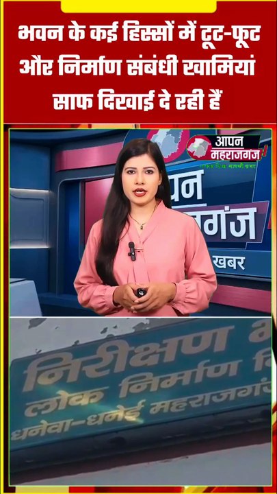 50 लाख का PWD निरीक्षण भवन डेढ़ साल में जर्जर! धनेवा-धनेई में निर्माण गुणवत्ता पर उठे सवाल