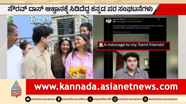 ಬೆಂಗಳೂರಲ್ಲಿ ಕಾಕ್ರೋಚ್ ಪಾರ್ಟಿ ಎಡವಟ್ಟು; ತಮಿಳಿಗರಿಗೆ ಆಹ್ವಾನ! | Bangalore Protest | Suvarna News
