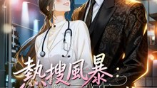 熱搜風暴：閃婚進行式 | 完整劇集 | Short Drama 繁體中文