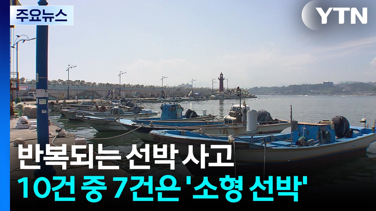 반복되는 선박 사고...10건 중 7건은 '소형 선박' / YTN