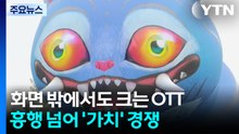 화면 밖에서도 크는 OTT...흥행 넘어 '가치' 경쟁 / YTN